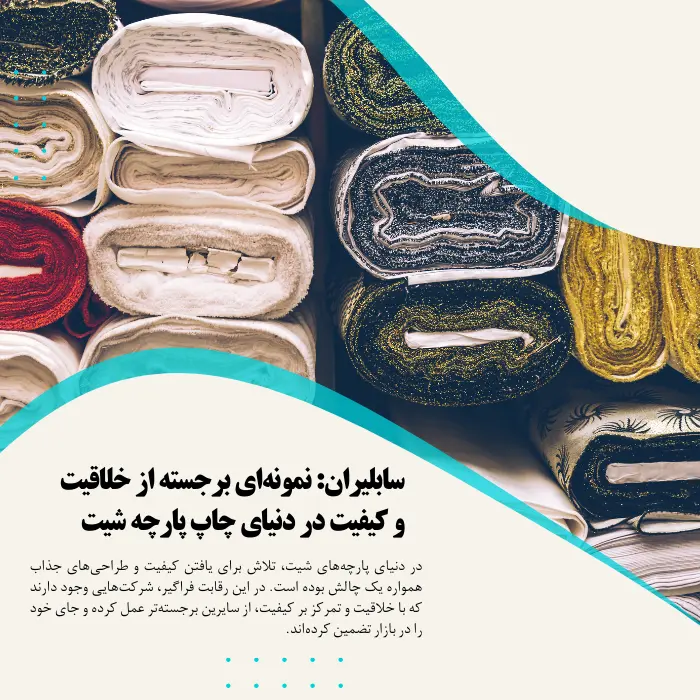 سابلیران_ نمونه‌ای برجسته از خلاقیت و کیفیت در دنیای چاپ پارچه‌ شیت
