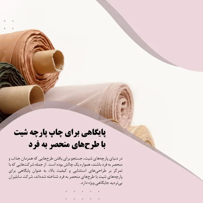 شرکت سابلیران_ پایگاهی برای چاپ پارچه‌ شیت با طرح‌های منحصر به فرد