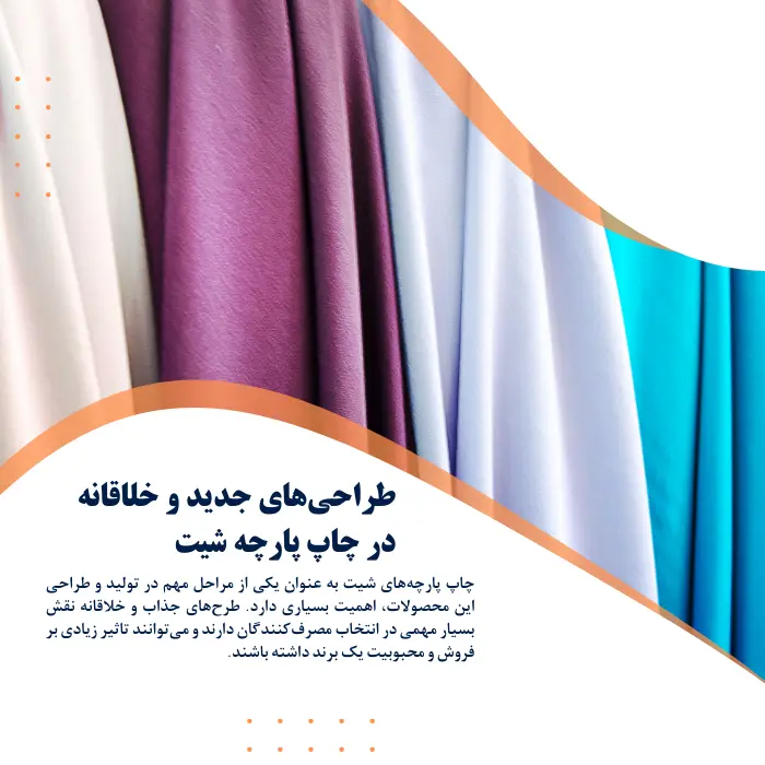 طراحی‌های جدید و خلاقانه در چاپ پارچه شیت_ راهنمای انتخاب برای مصرف‌کنندگان