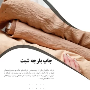 چاپ پارچه شیت