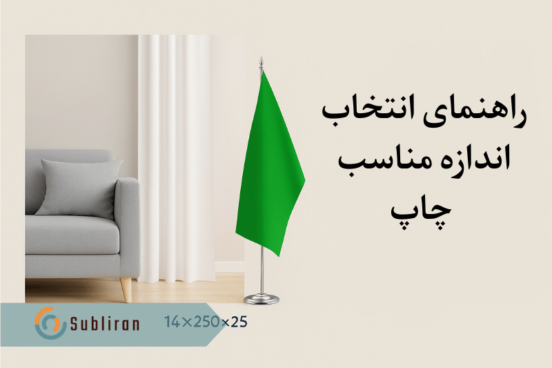 راهنمای انتخاب اندازه مناسب چاپ 