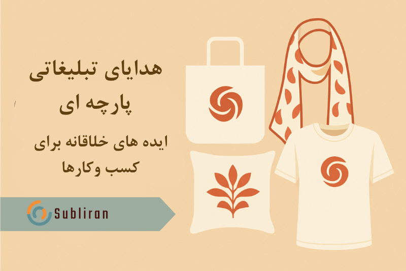 هدایای تبلیغاتی پارچه ای
